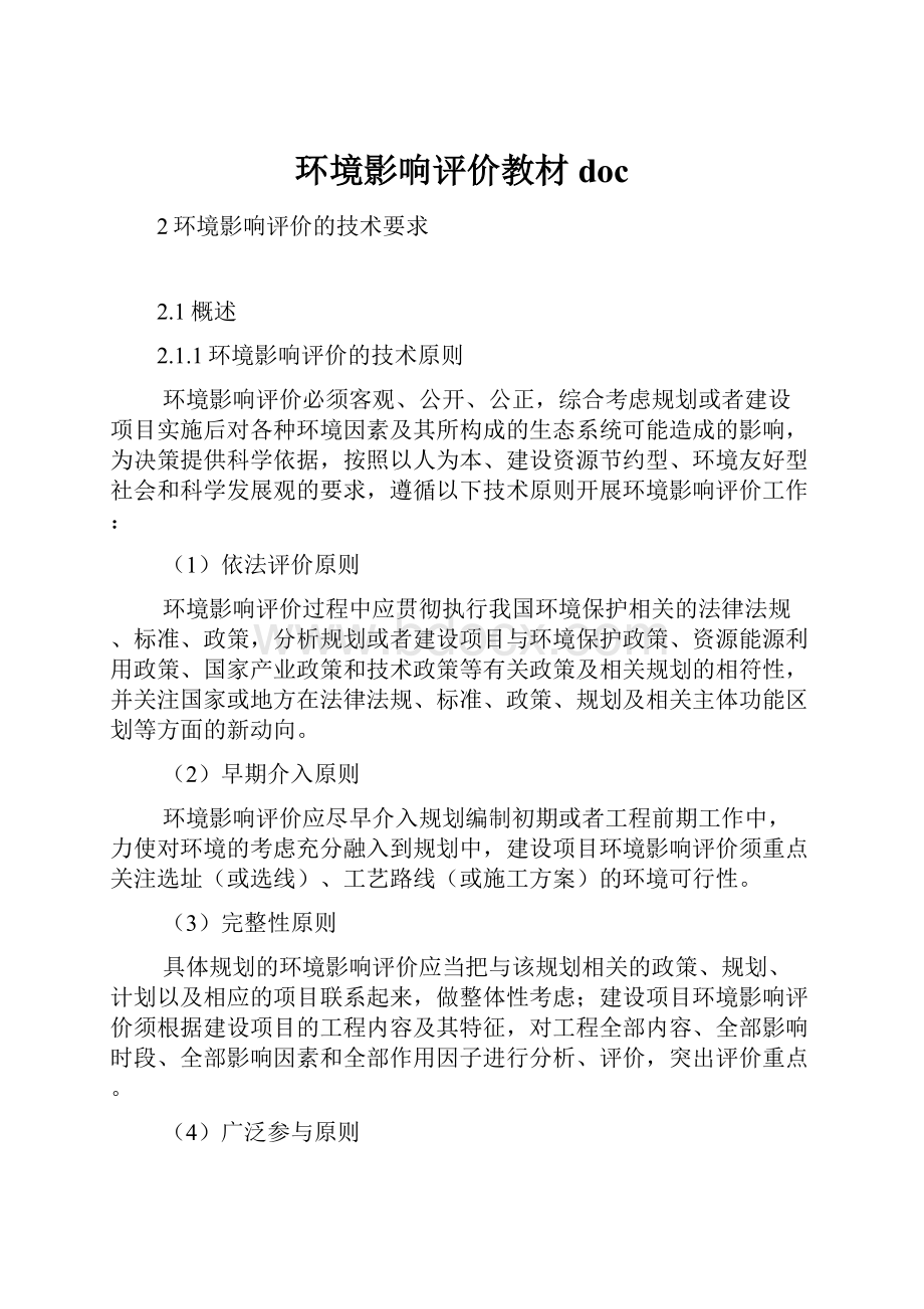 环境影响评价教材doc.docx_第1页