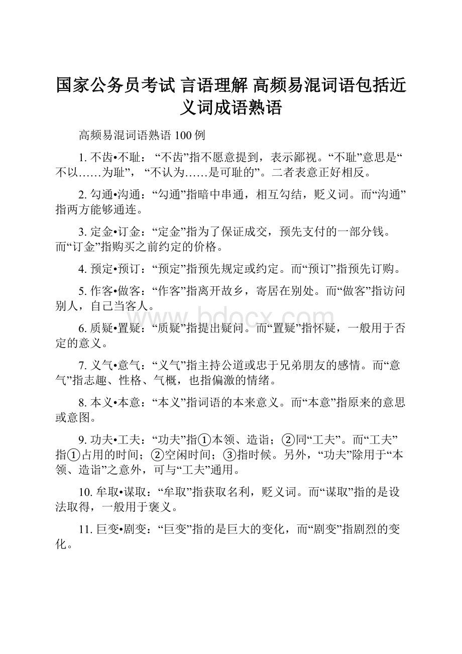 国家公务员考试 言语理解 高频易混词语包括近义词成语熟语.docx