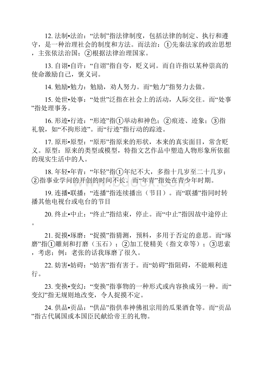 国家公务员考试 言语理解 高频易混词语包括近义词成语熟语.docx_第2页