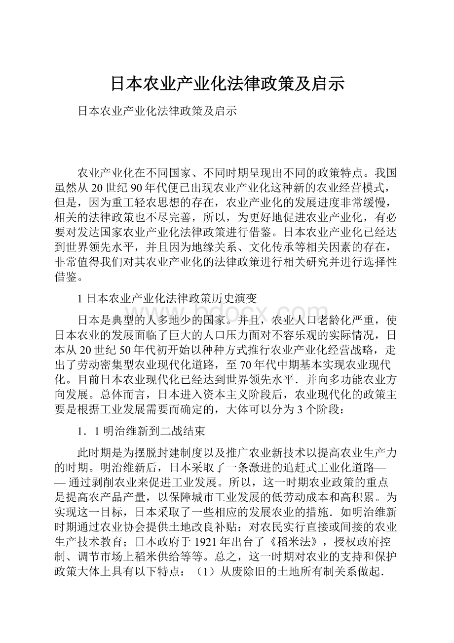 日本农业产业化法律政策及启示.docx_第1页