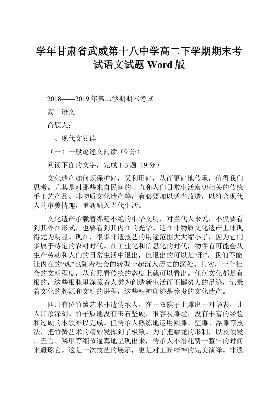 学年甘肃省武威第十八中学高二下学期期末考试语文试题 Word版.docx