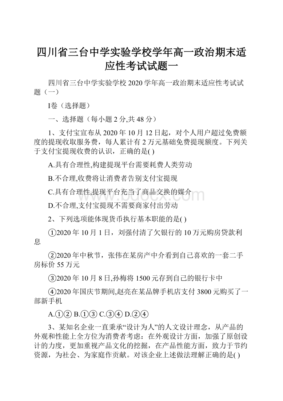 四川省三台中学实验学校学年高一政治期末适应性考试试题一.docx_第1页