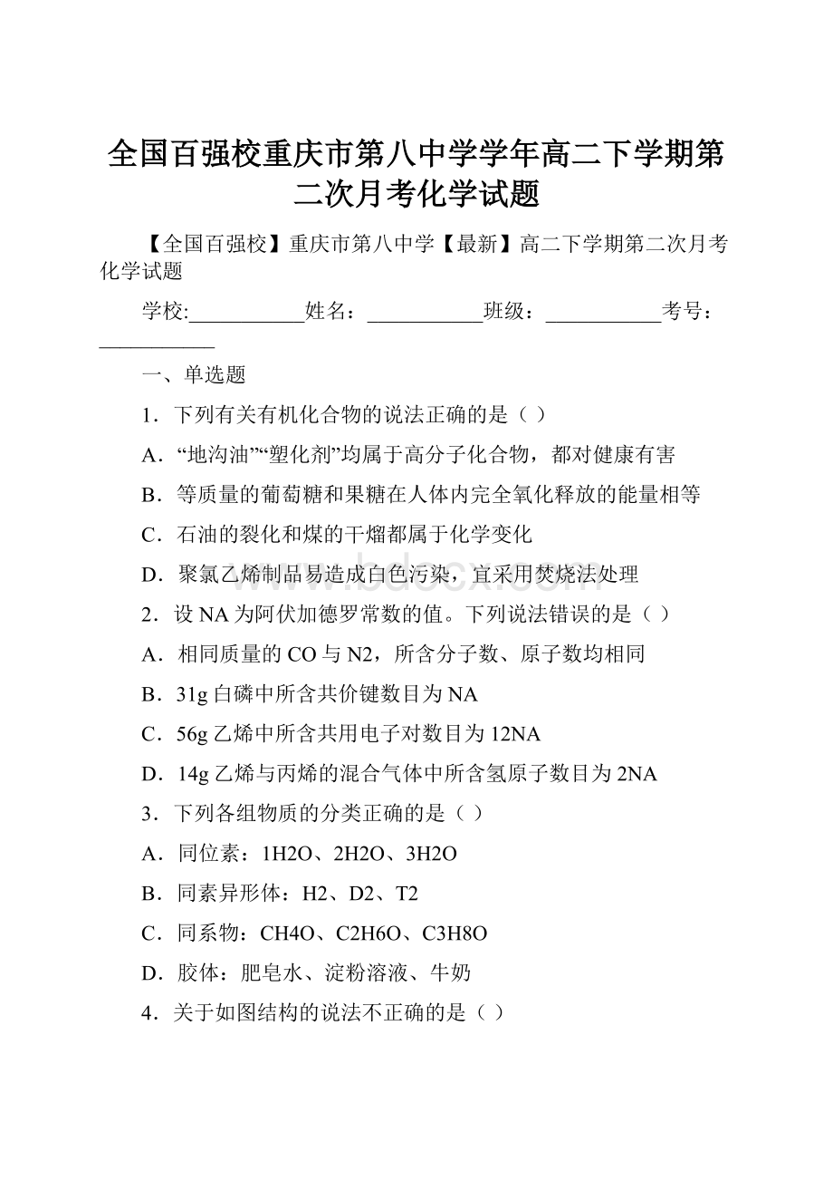 全国百强校重庆市第八中学学年高二下学期第二次月考化学试题.docx