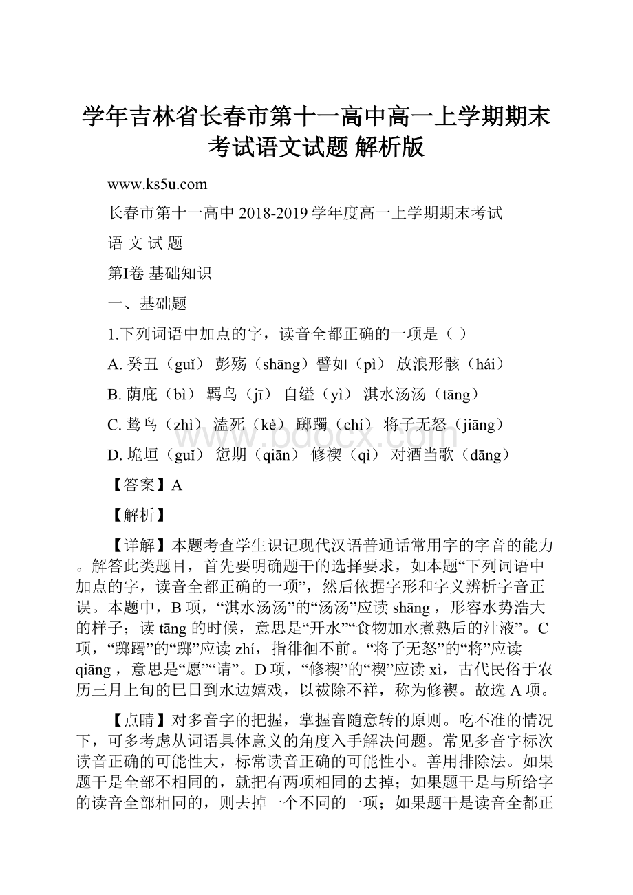 学年吉林省长春市第十一高中高一上学期期末考试语文试题 解析版.docx