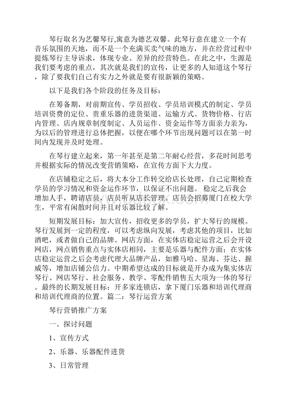 琴行运营策划书.docx_第2页