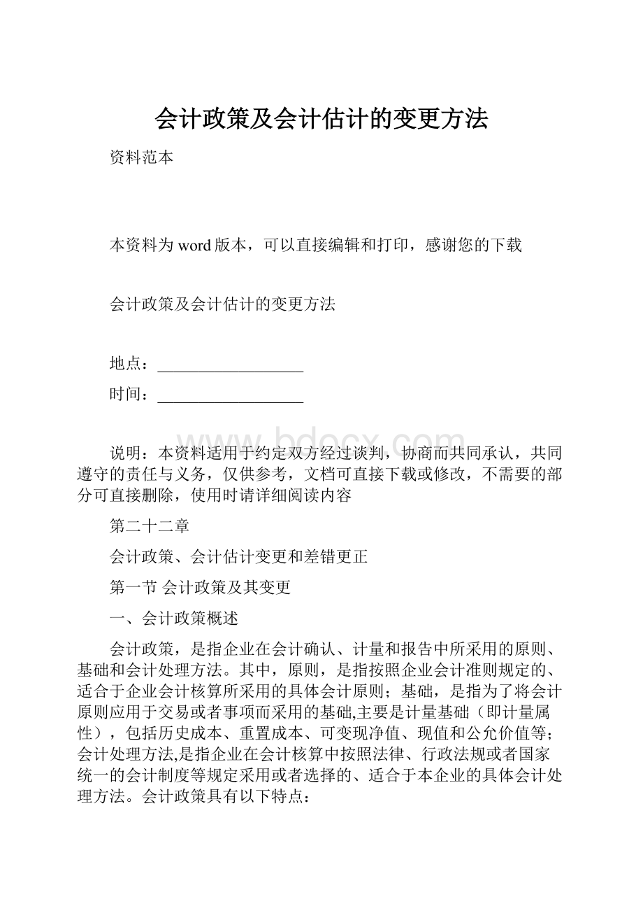 会计政策及会计估计的变更方法.docx