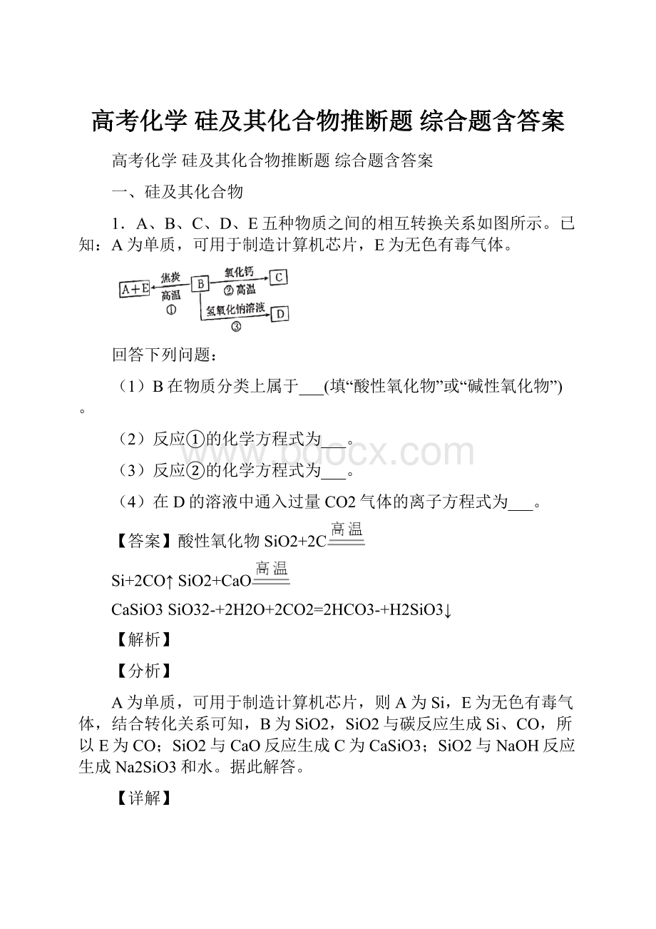 高考化学 硅及其化合物推断题 综合题含答案.docx