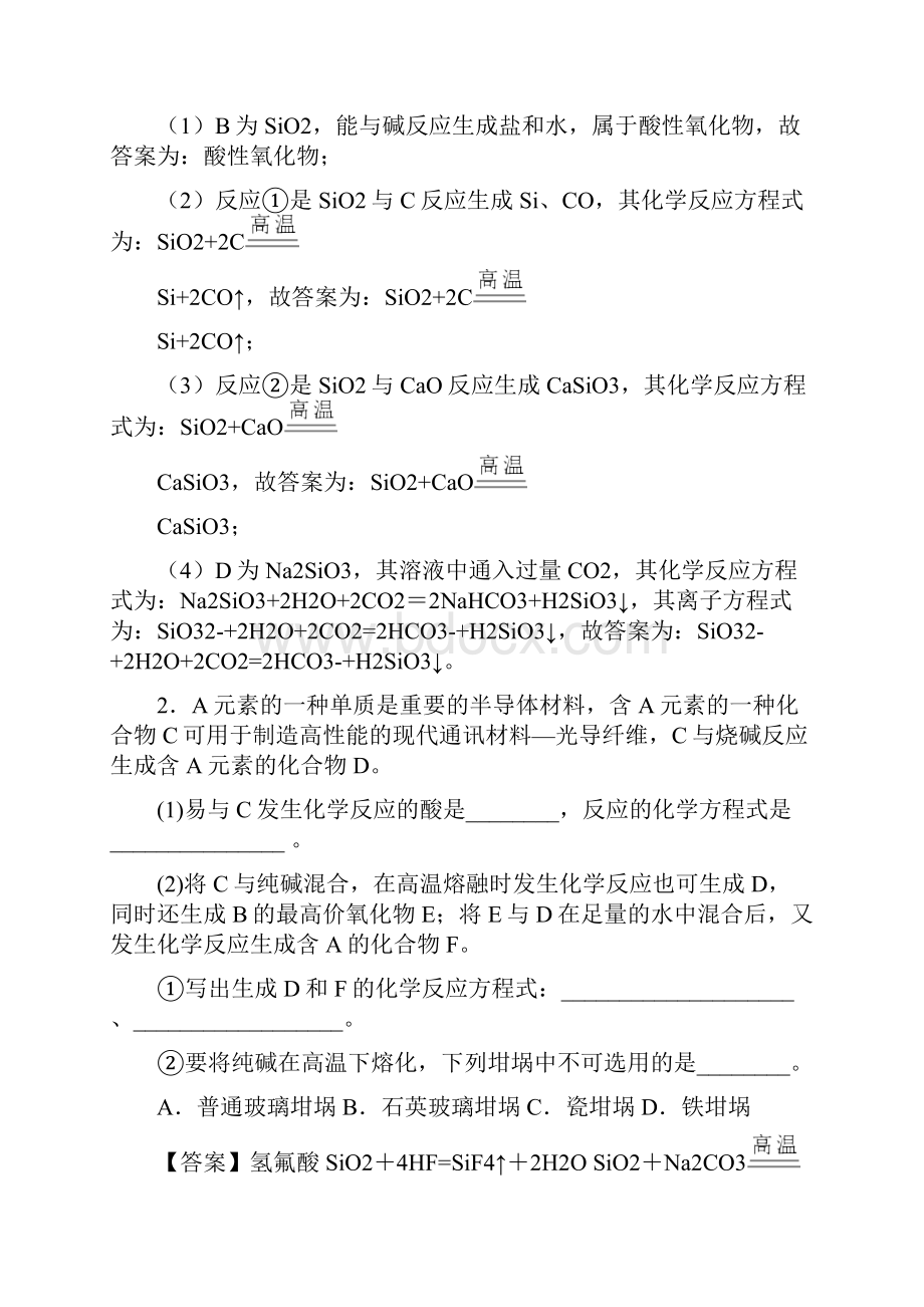 高考化学 硅及其化合物推断题 综合题含答案.docx_第2页