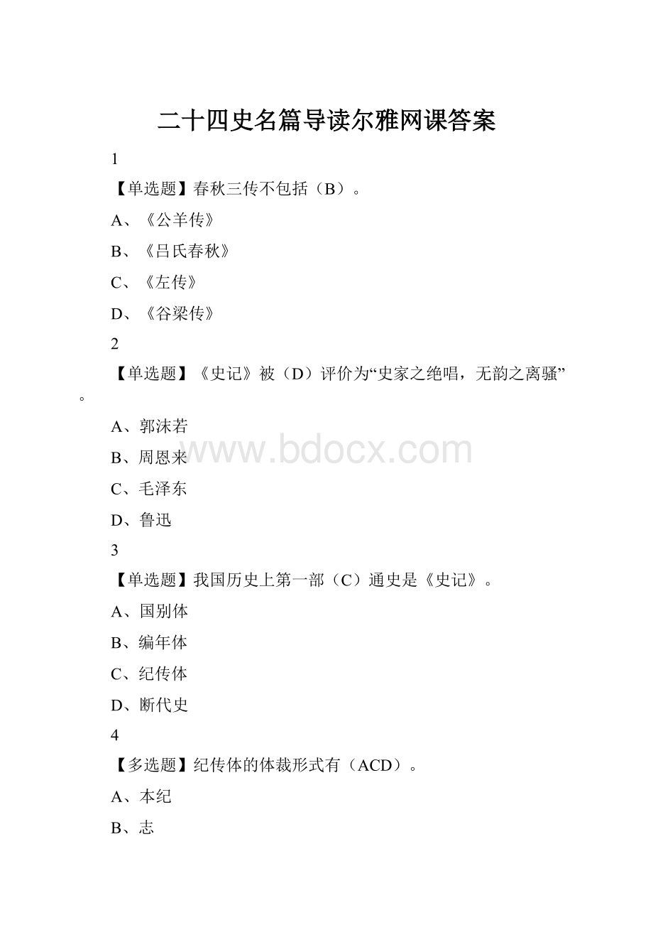 二十四史名篇导读尔雅网课答案.docx