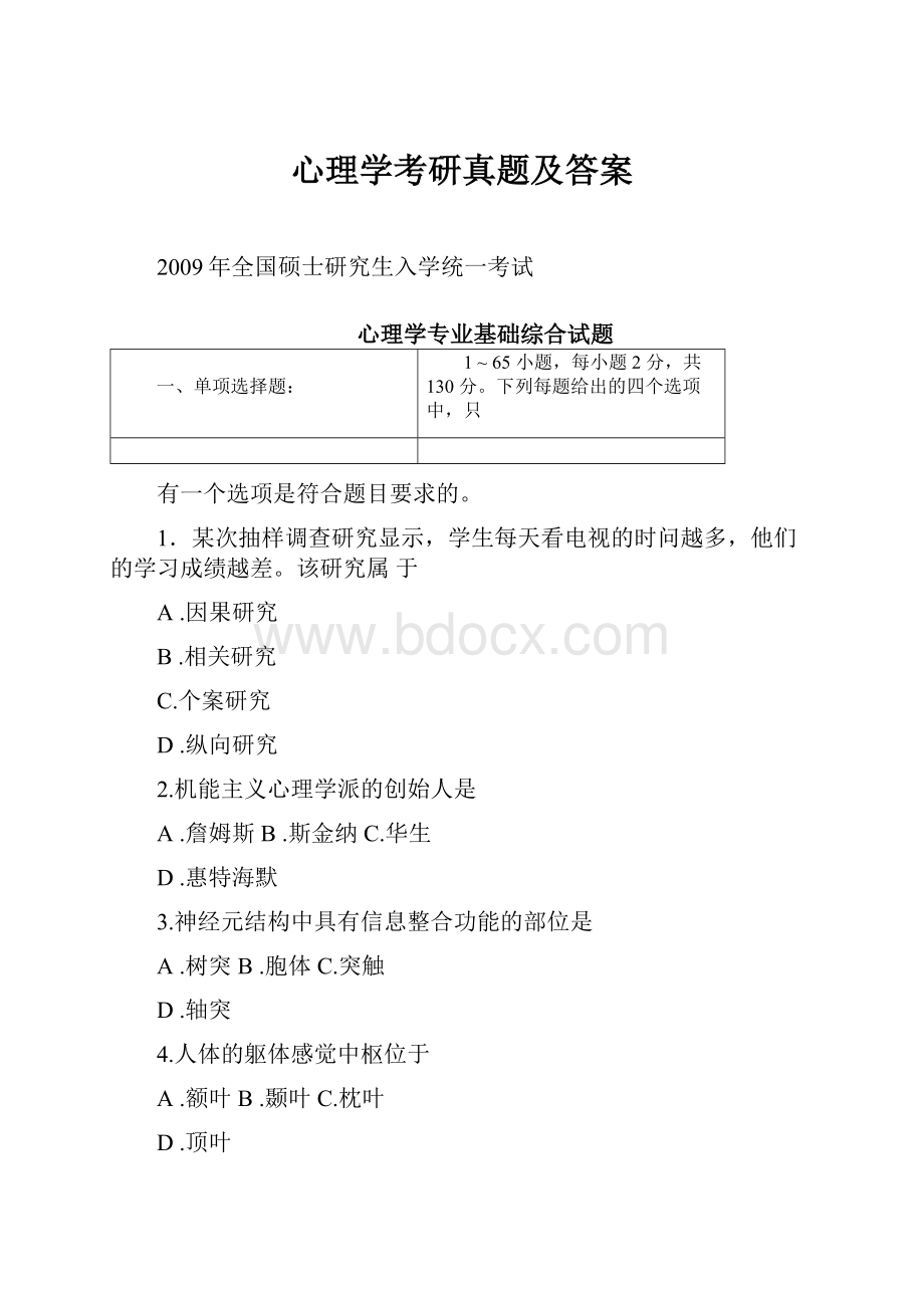 心理学考研真题及答案.docx