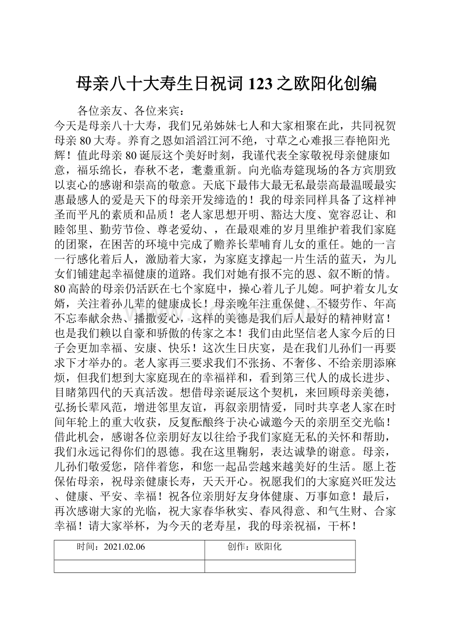 母亲八十大寿生日祝词123之欧阳化创编.docx_第1页