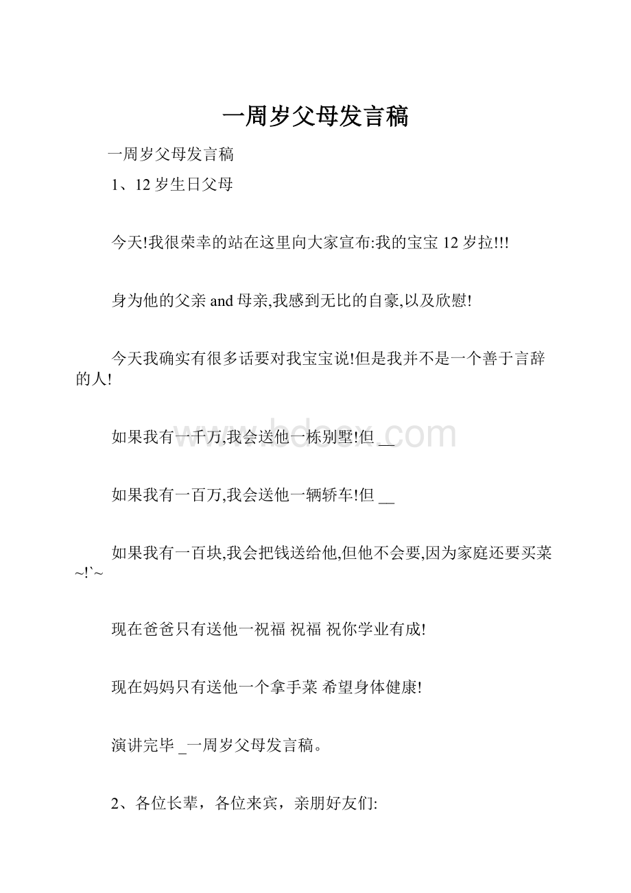 一周岁父母发言稿.docx