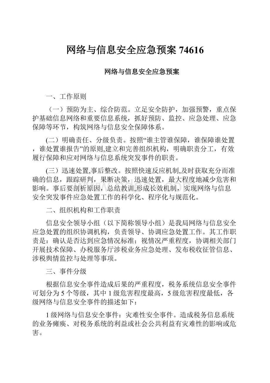 网络与信息安全应急预案74616.docx_第1页