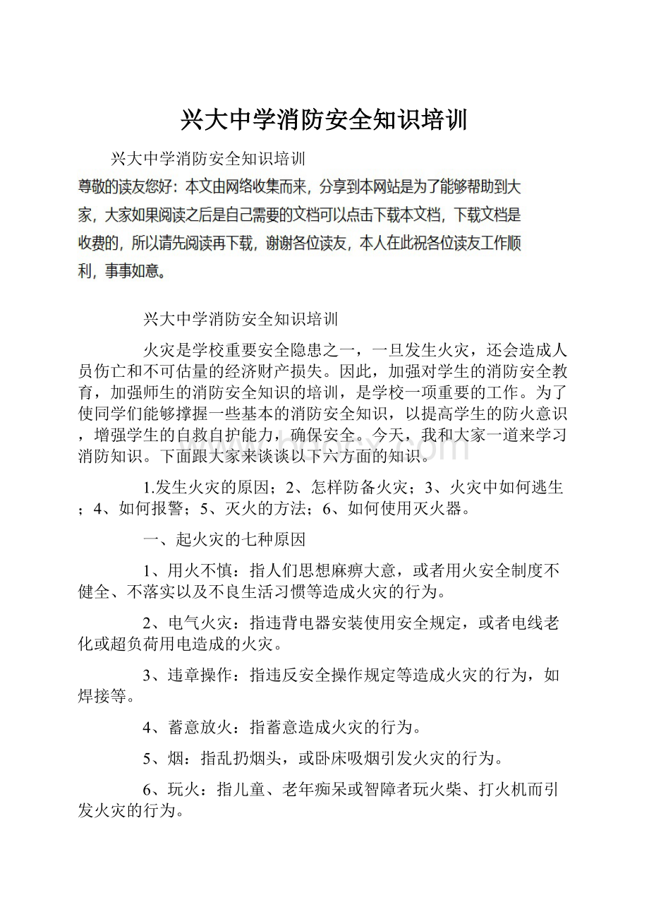 兴大中学消防安全知识培训.docx_第1页