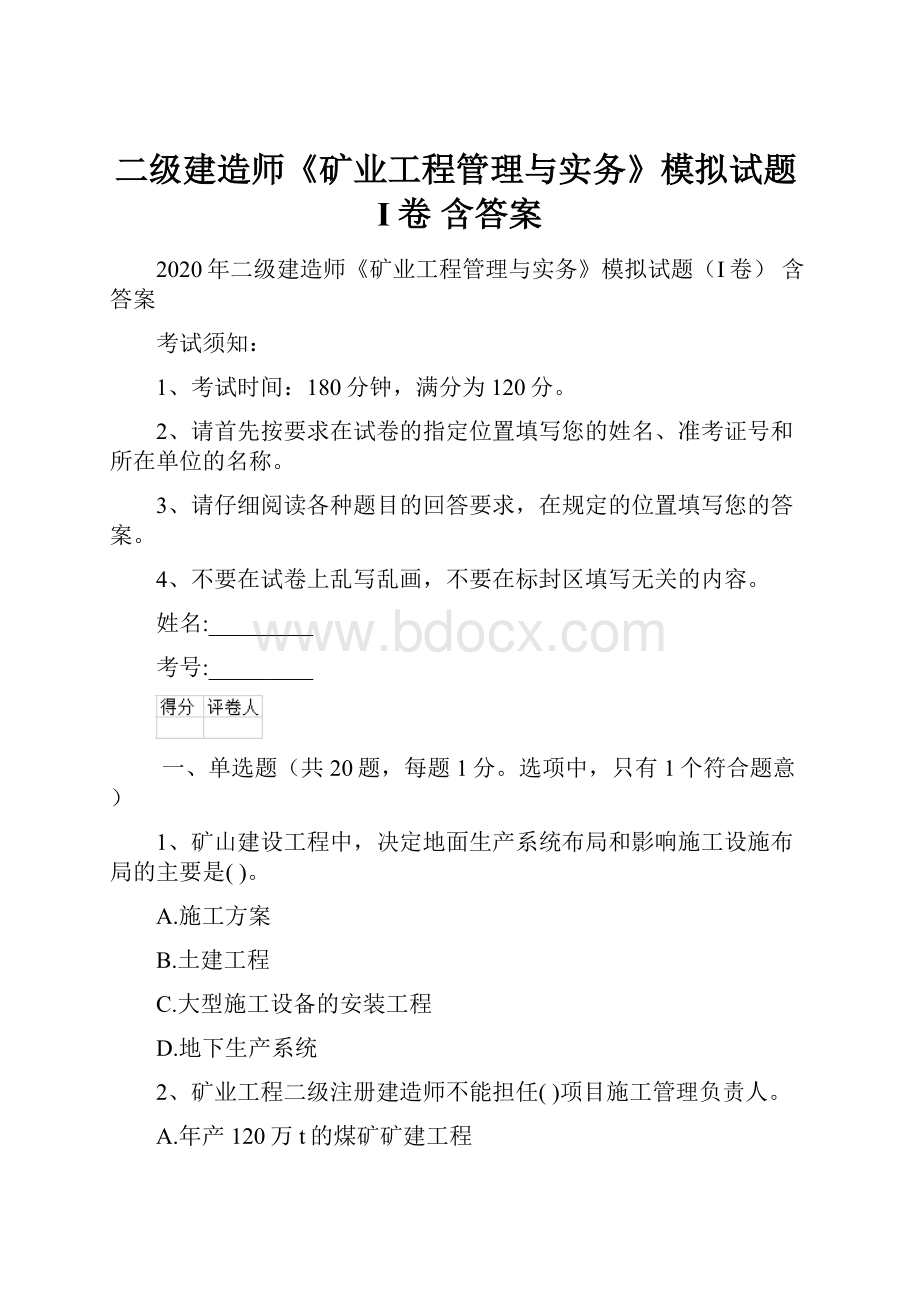 二级建造师《矿业工程管理与实务》模拟试题I卷 含答案.docx