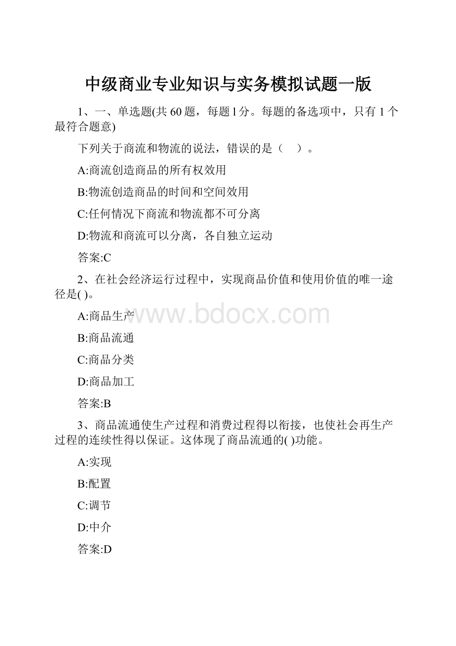 中级商业专业知识与实务模拟试题一版.docx