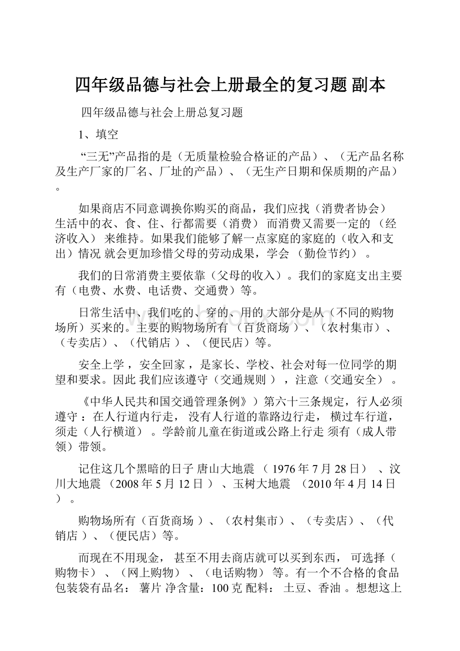 四年级品德与社会上册最全的复习题副本.docx_第1页