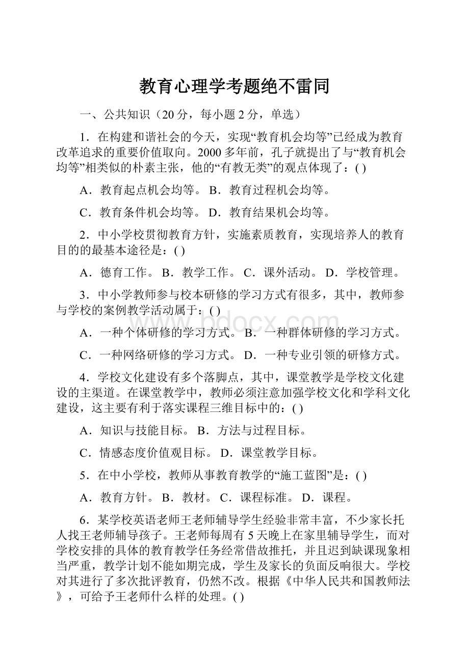 教育心理学考题绝不雷同.docx