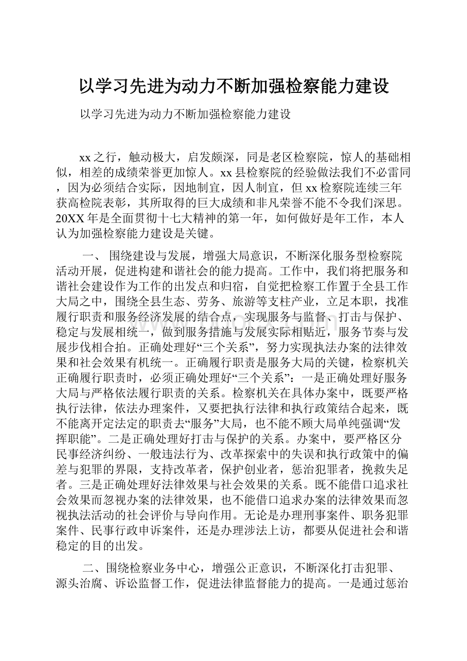 以学习先进为动力不断加强检察能力建设.docx