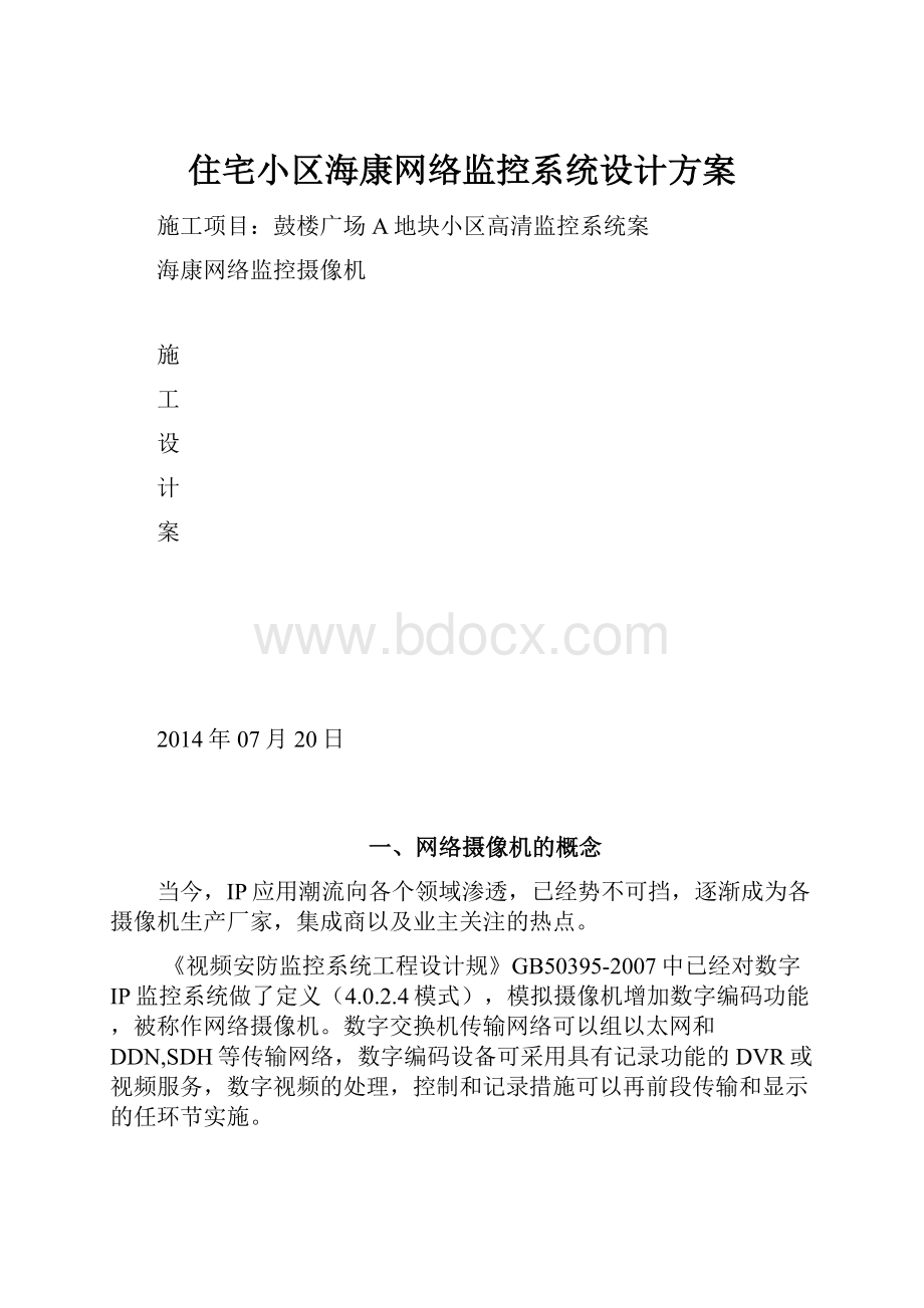 住宅小区海康网络监控系统设计方案.docx