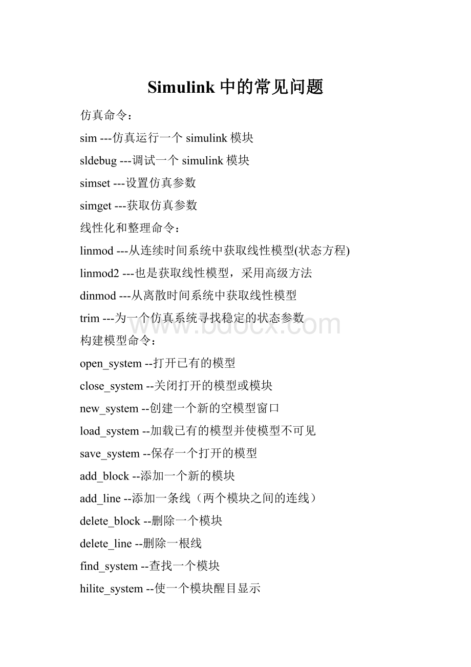 Simulink中的常见问题.docx