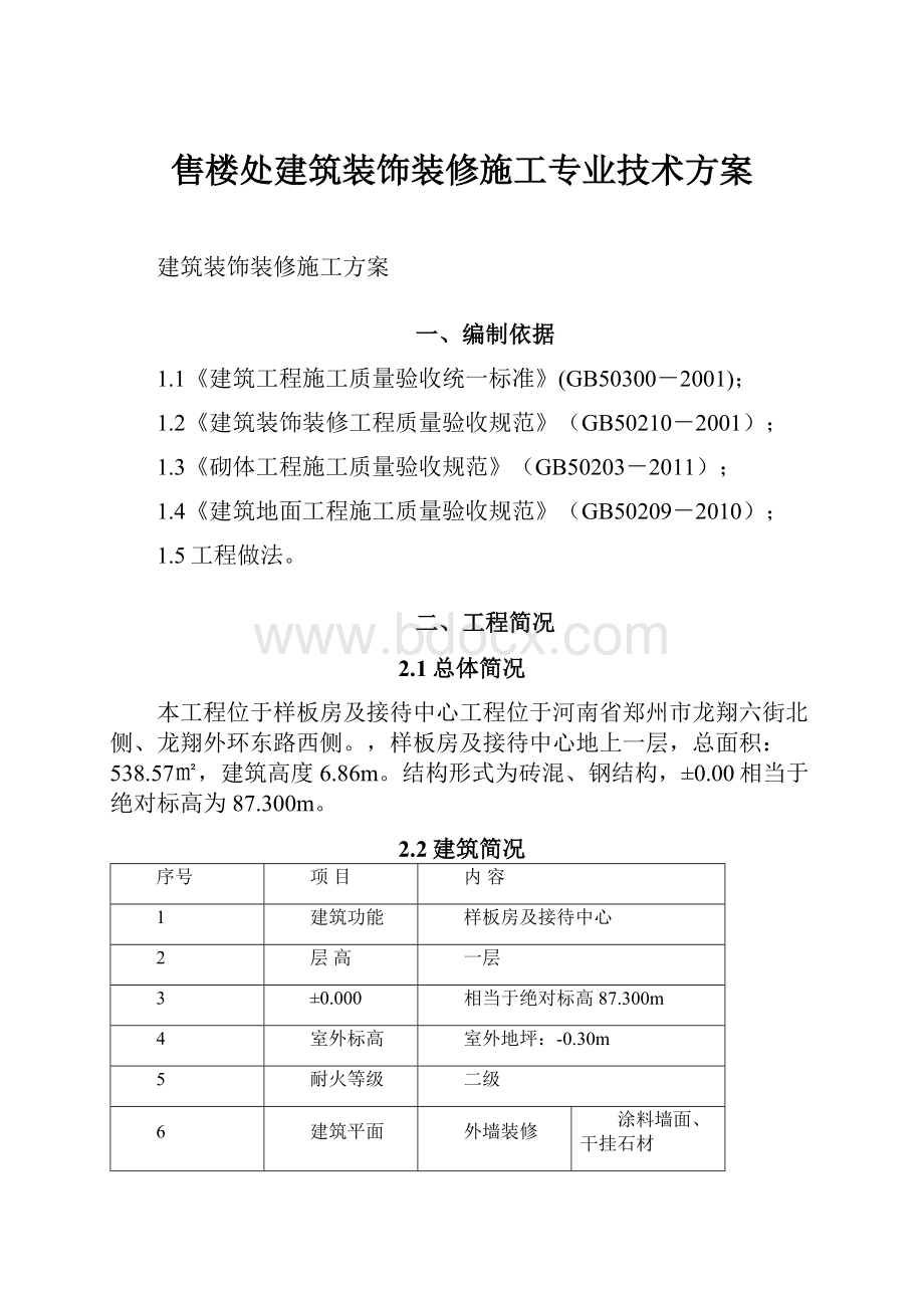 售楼处建筑装饰装修施工专业技术方案.docx