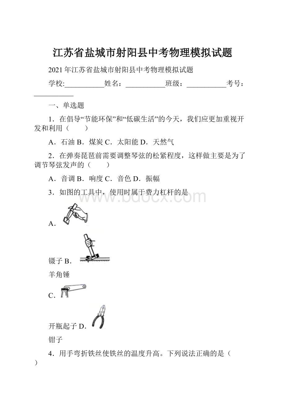 江苏省盐城市射阳县中考物理模拟试题.docx_第1页