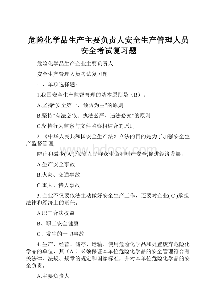 危险化学品生产主要负责人安全生产管理人员安全考试复习题.docx