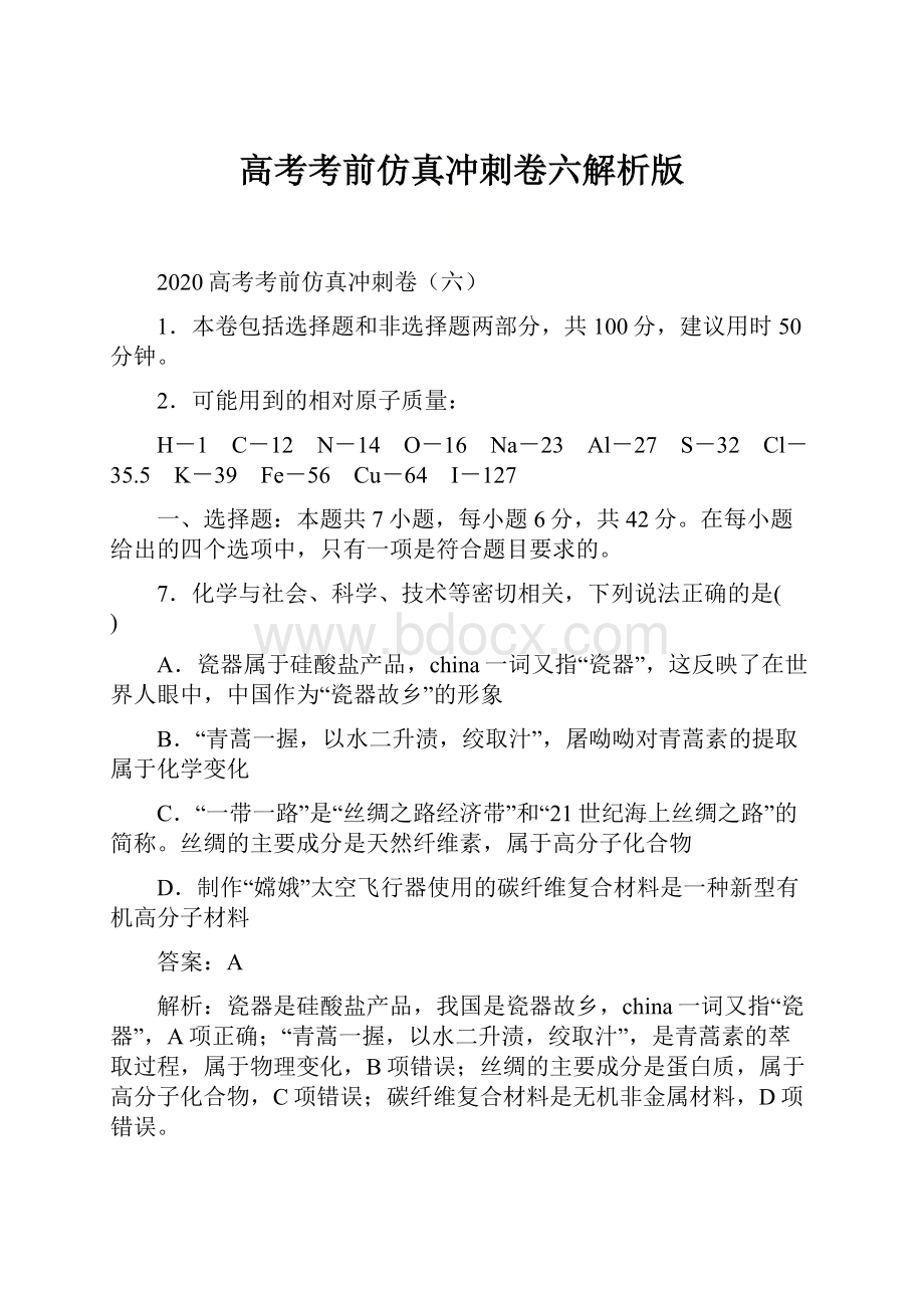 高考考前仿真冲刺卷六解析版.docx