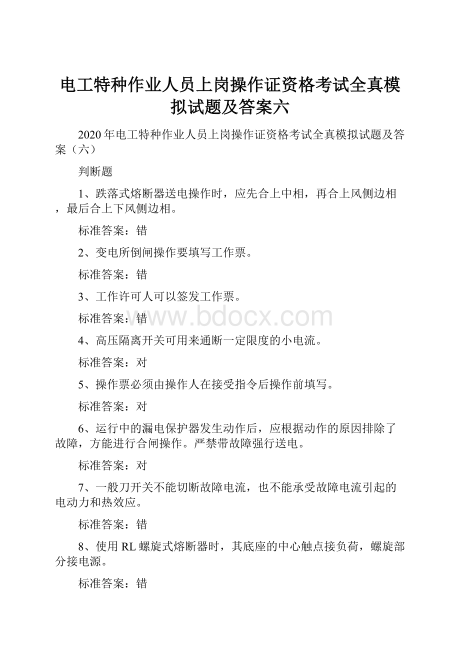 电工特种作业人员上岗操作证资格考试全真模拟试题及答案六.docx