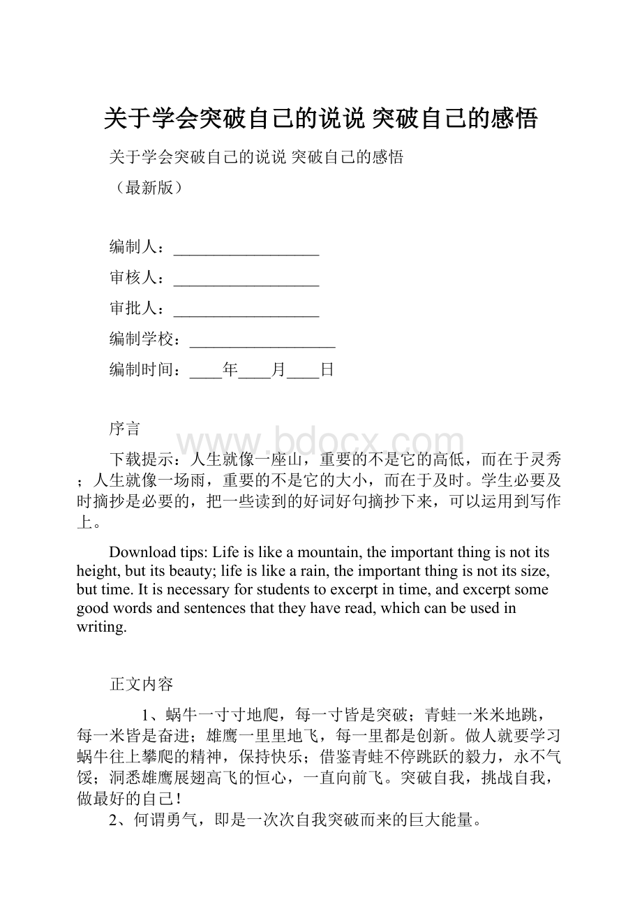 关于学会突破自己的说说 突破自己的感悟.docx