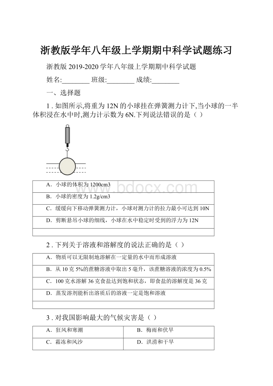 浙教版学年八年级上学期期中科学试题练习.docx_第1页