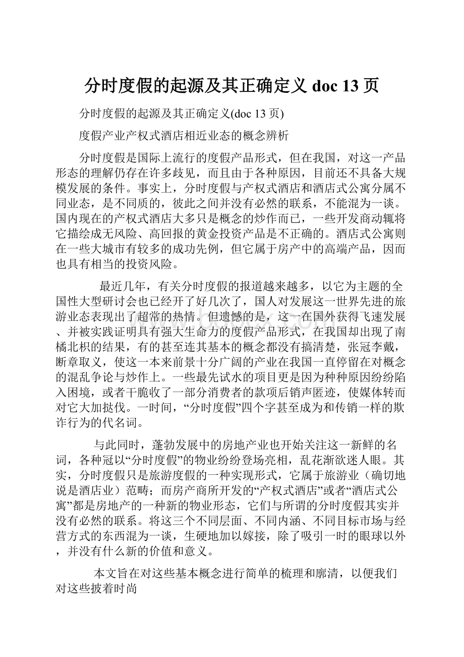 分时度假的起源及其正确定义doc 13页.docx