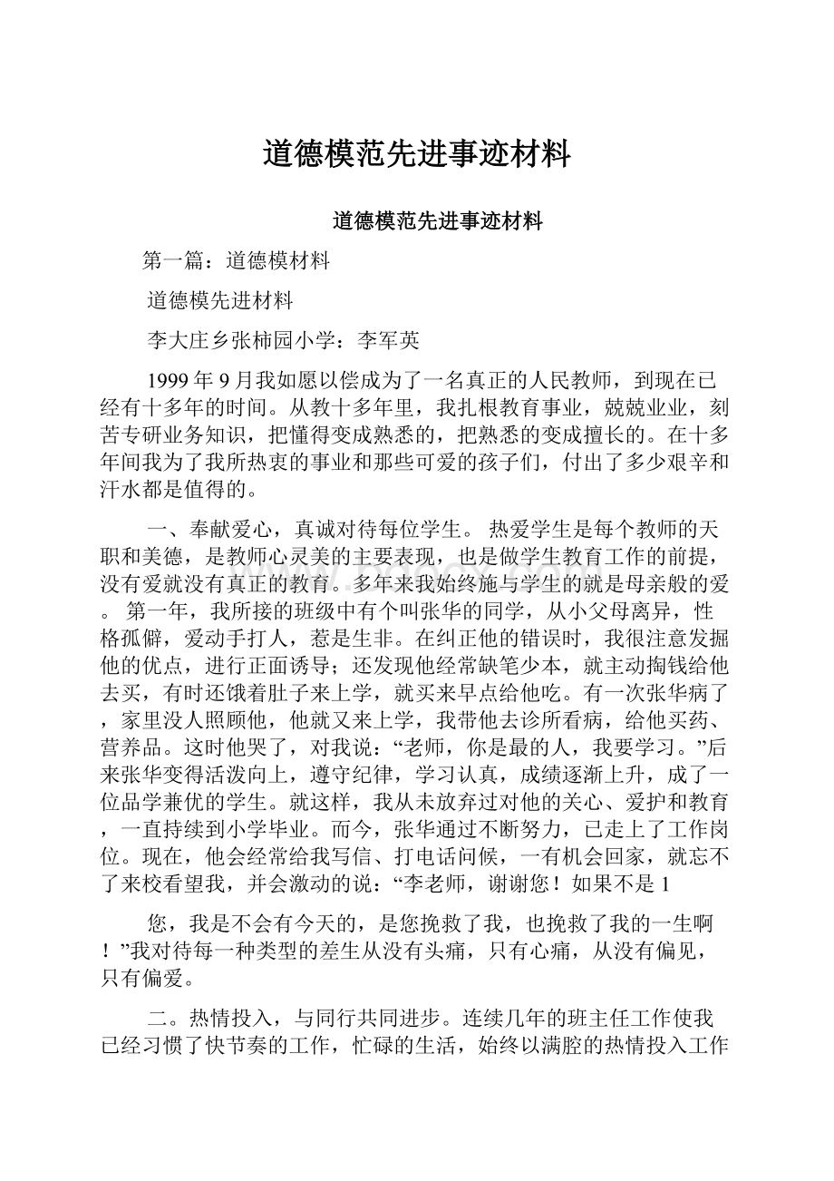 道德模范先进事迹材料.docx_第1页