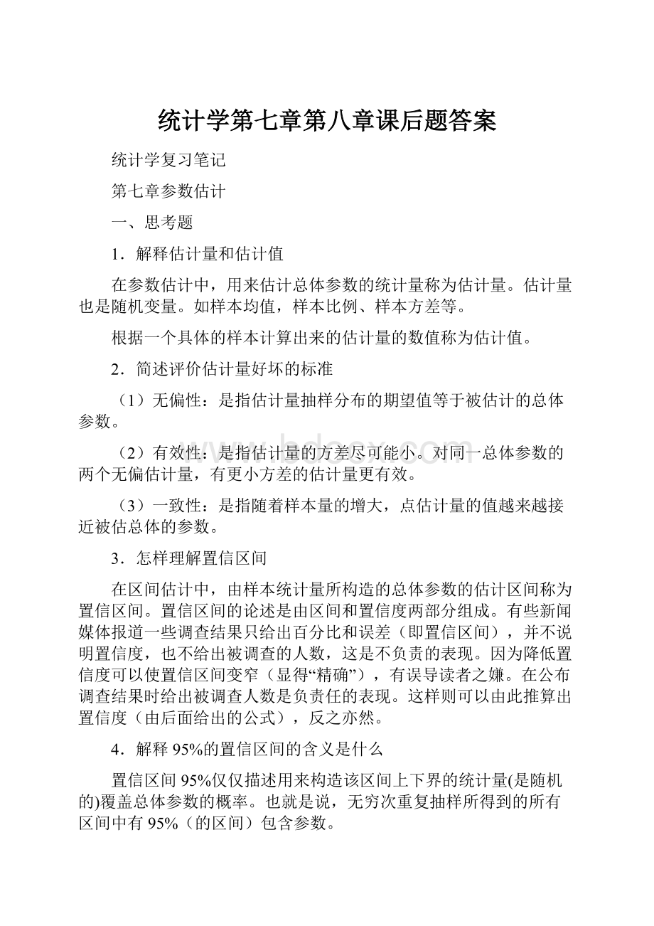 统计学第七章第八章课后题答案.docx