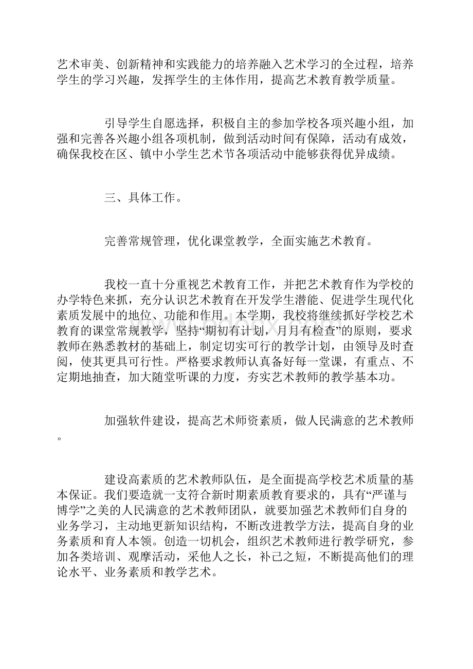 工作计划范文小学艺术教育工作计划.docx_第2页