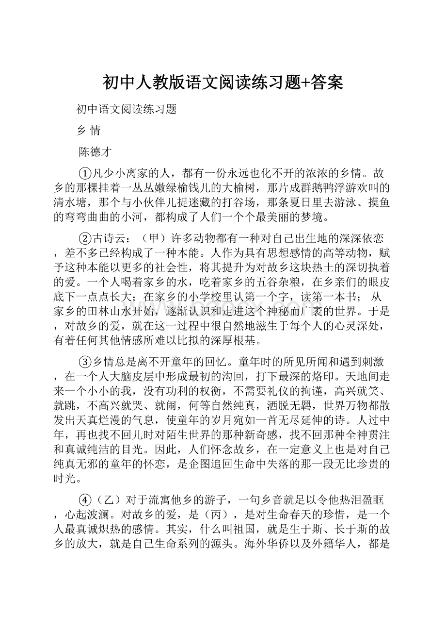 初中人教版语文阅读练习题+答案.docx