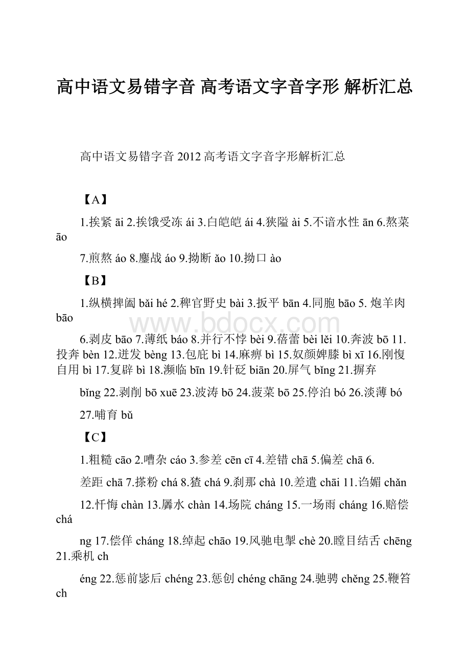 高中语文易错字音 高考语文字音字形 解析汇总.docx_第1页