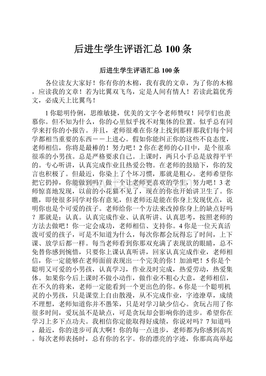 后进生学生评语汇总100条.docx_第1页