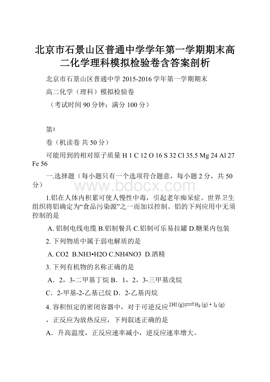 北京市石景山区普通中学学年第一学期期末高二化学理科模拟检验卷含答案剖析.docx_第1页