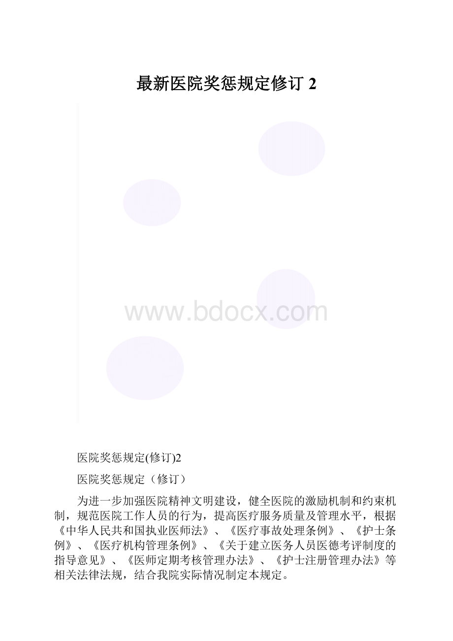 最新医院奖惩规定修订2.docx_第1页