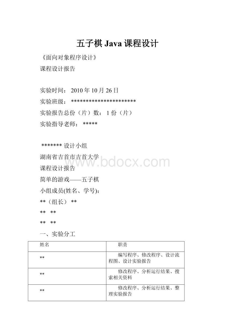 五子棋Java课程设计.docx_第1页