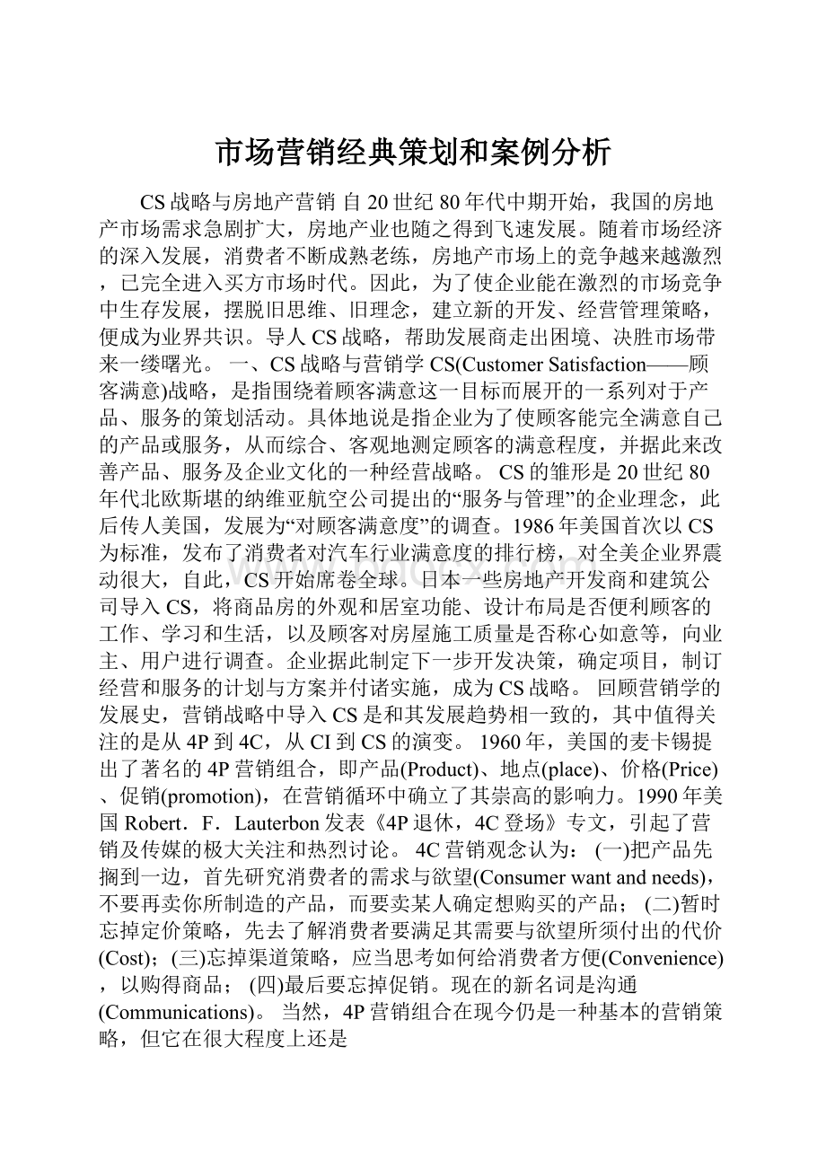 市场营销经典策划和案例分析.docx