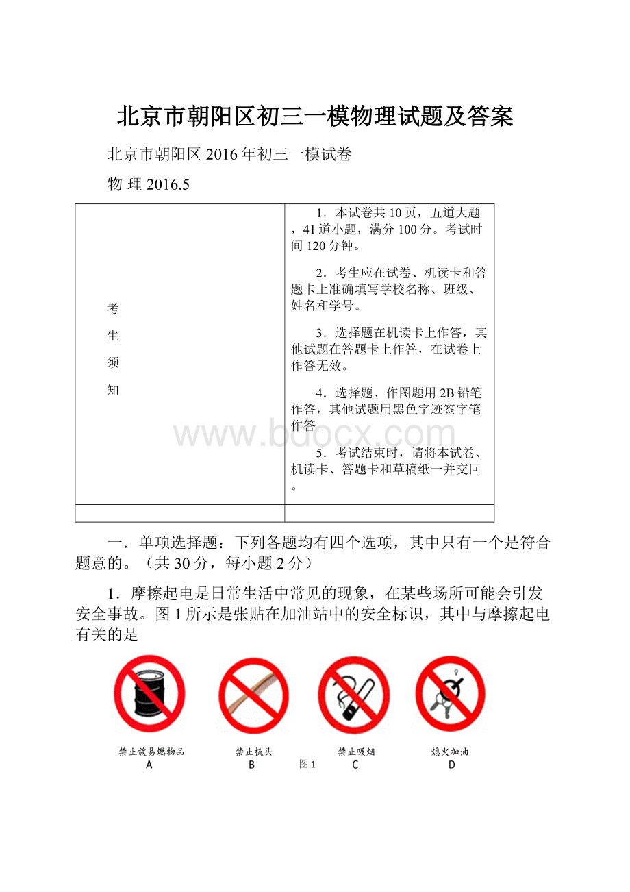 北京市朝阳区初三一模物理试题及答案.docx_第1页