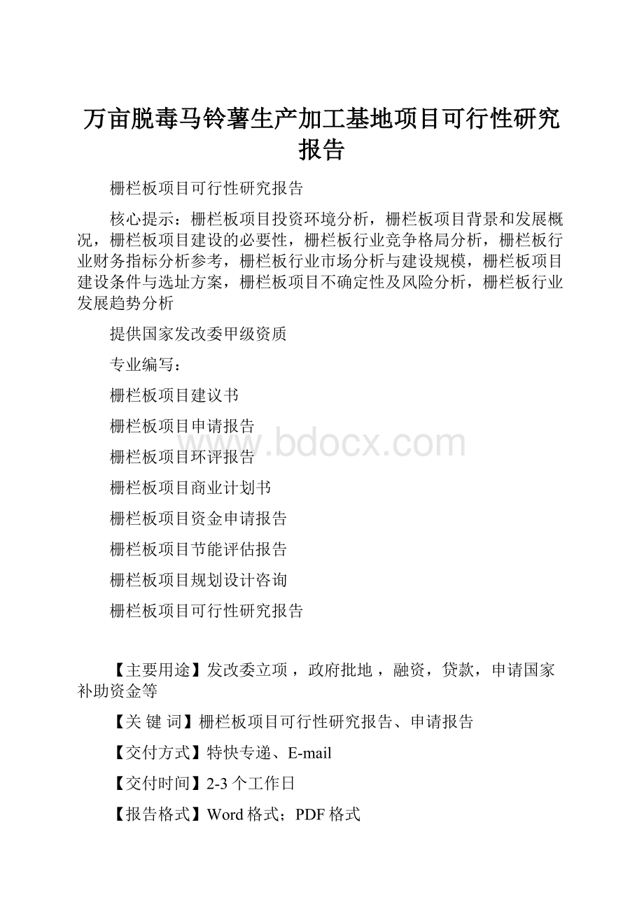 万亩脱毒马铃薯生产加工基地项目可行性研究报告.docx