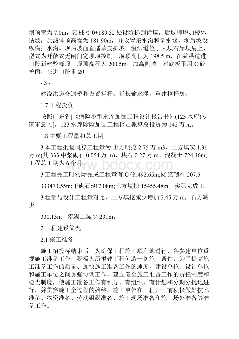 小型水库工程建设管理工作报告.docx_第3页