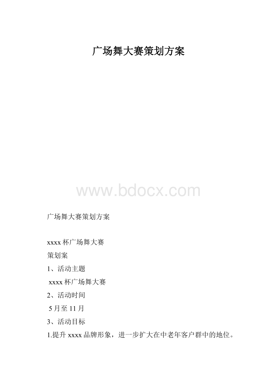 广场舞大赛策划方案.docx