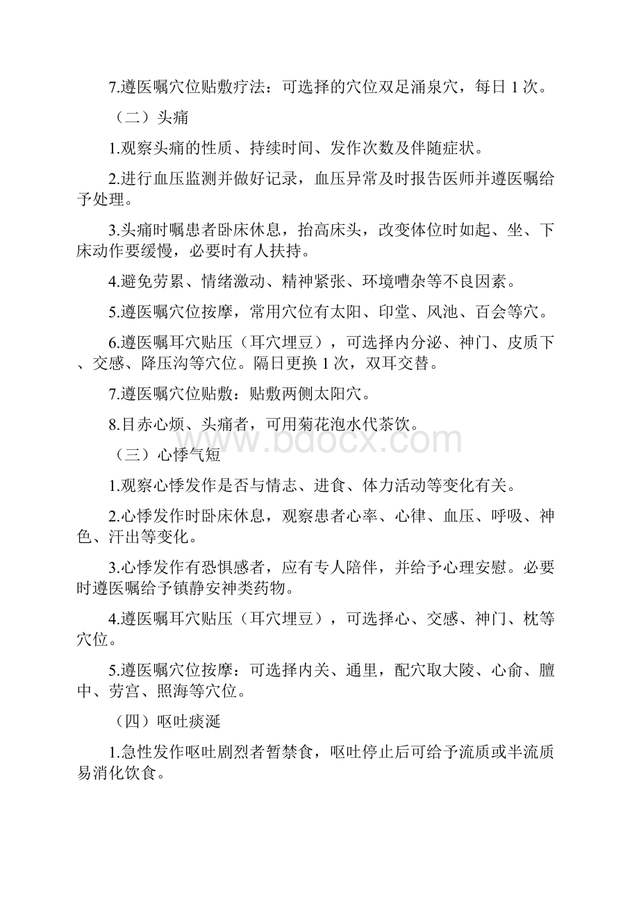 完整word版眩晕病原发性高血压中医护理方案.docx_第2页