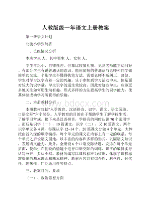 人教版级一年语文上册教案.docx