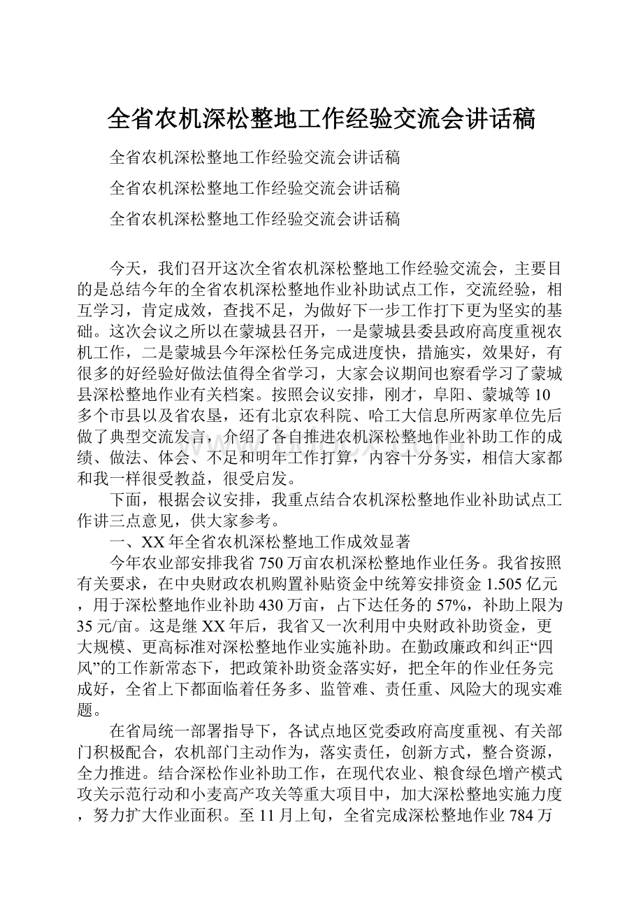 全省农机深松整地工作经验交流会讲话稿.docx